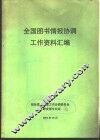 全国图书情报协调工作资料汇编