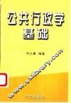 公共行政学基础