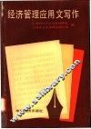 经济管理应用文写作