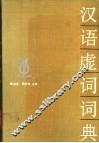 汉语虚词词典