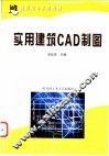 实用建筑CAD制图