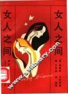 女人之间