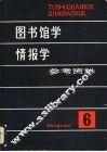 图书馆学情报学参考资料  第6辑  国外图书情报专业书刊评价专辑