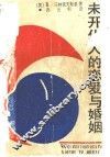 未开化人的恋爱与婚姻