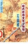 现代应用文写作教程