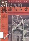新纪元的挑战与应对  青年素质发展和训练引论