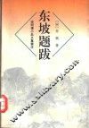 东坡题跋