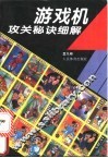 游戏机攻关秘诀细解
