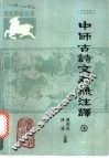 中师古诗文对照注译  下