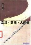 文坛·艺坛·人间世