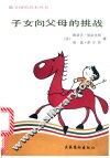 子女向父母的挑战