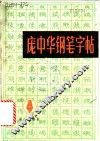 庞中华钢笔字帖