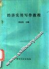 经济实用写作教程