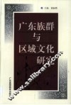 广东族群与区域文化研究