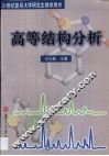 高等结构分析