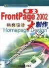 中文FrontPage 2002网页设计大制作