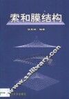 索和膜结构