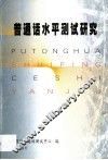普通话水平测试研究