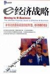 e经济战略