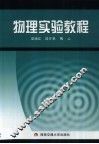 物理实验教程