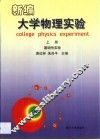 新编大学物理实验  上  基础性实验