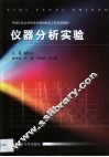 仪器分析实验