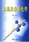 无机及分析化学