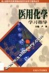 医用化学学习指导