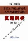 1992-2002年度全国工学硕士研究生入学考试数学试题真题解析