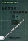 微机原理及汇编语言教程
