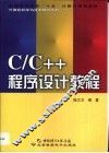 C/C++程序设计教程