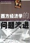西方经济学的问题演进
