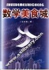 数学美食城