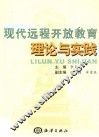 现代远程开放教育理论与实践