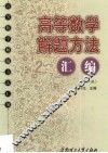 高等数学解题方法汇编