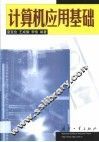 计算机应用基础