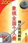 2001象棋全国个人赛精彩对局解析