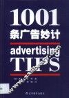 1001条广告妙计