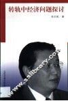 转轨中经济问题探讨