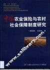 中国农业保险与农村社会保障制度研究