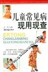 儿童常见病现用现查