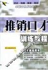 推销口才训练教程