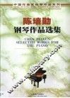 陈培勋钢琴作品选集  中英文本