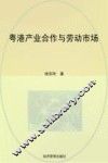粤港产业合作与劳动市场