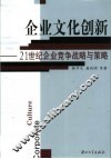 企业文化创新  21世纪企业竞争战略与策略
