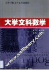 大学文科数学
