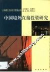 中国境外直接投资研究