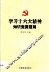 学习十六大精神知识竞赛题解