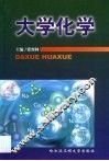 大学化学