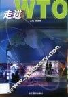 走进WTO